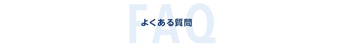 よくある質問