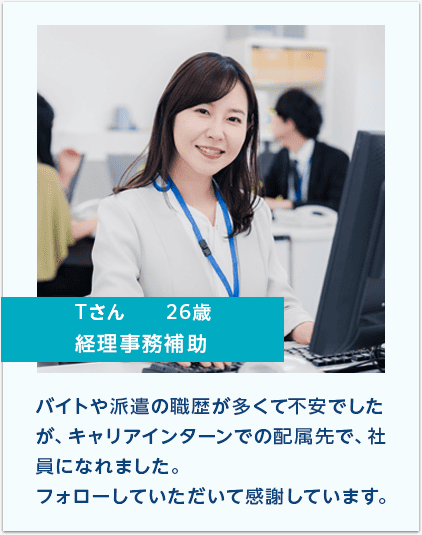 キャリアインターンを使用した人の声 Tさん 経理事務補助