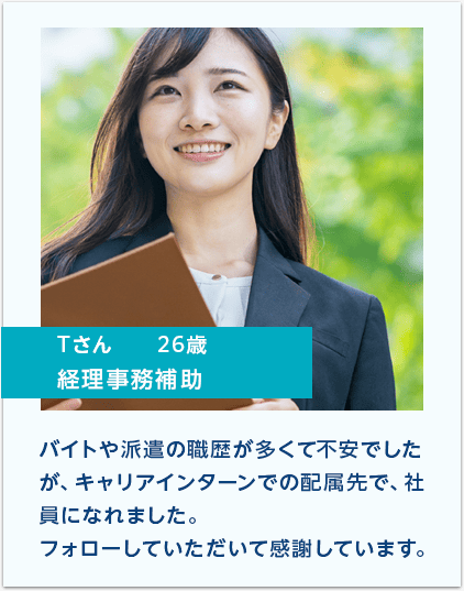 キャリアインターンを使用した人の声